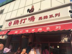 门面-鸡打鸣熏鸡系列(总店)
