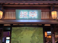 -绿茶餐厅(天通苑华联店)