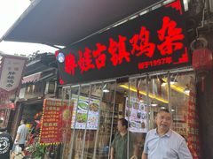 -胖娃古镇鸡杂(磁器口总店)