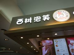 门面-西树泡芙(北京金源2店)