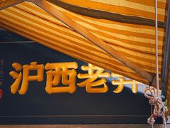 -沪西老弄堂面馆(定西路店)