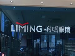 -利明眼镜(淮北街店)