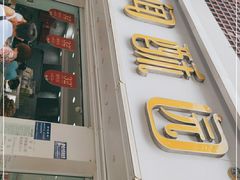 门面-闻酥园(青羊区文殊坊店)