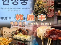 -韩鼎丰·韩国料理(林奥店)