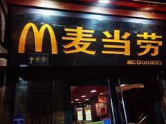 -麦当劳(丽江玉河广场店)