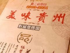 -夜郎国·贵州菜(南山店)