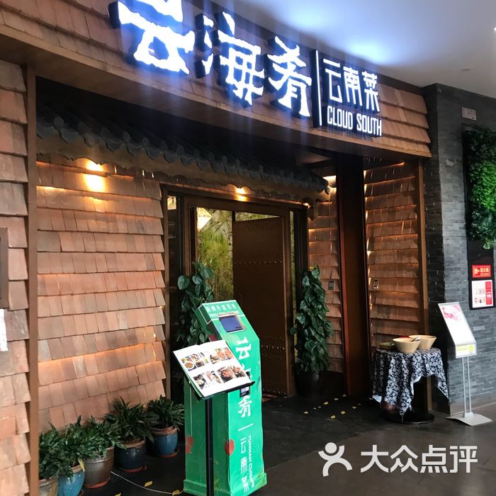 云海肴门店照片图片