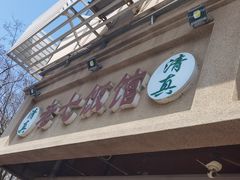 -老七饭馆(光荣道总店)