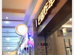 门面-老酱油炸社