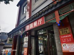 -杏园餐厅(阜成门店)