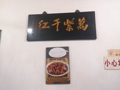 -满口香饭店