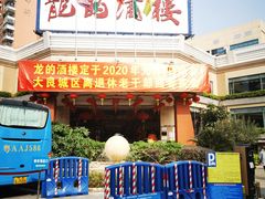 门面-龙的酒楼·手工早茶·顺德菜(近良路店)