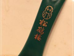 -松鹤楼·苏式汤面(虹桥天地店)