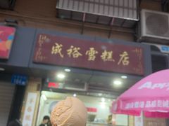 -成裕雪糕店(士多店)