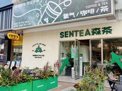 -SENTEA森茶(麦地丽日店)