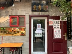 门面-鼎香润(德胜门内店)