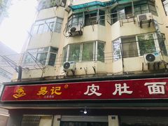门面-易记皮肚面(明瓦廊店)