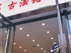 门面-陆长玖古法猪脚饭(玄风桥店)