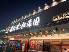 -松涛园朝鲜·海鲜·料理店(鸭绿江断桥店)