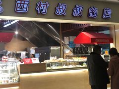 门面-西村叔叔的店(黄岛青医附院店)