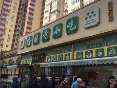 门面-护国寺小吃(安定门店)