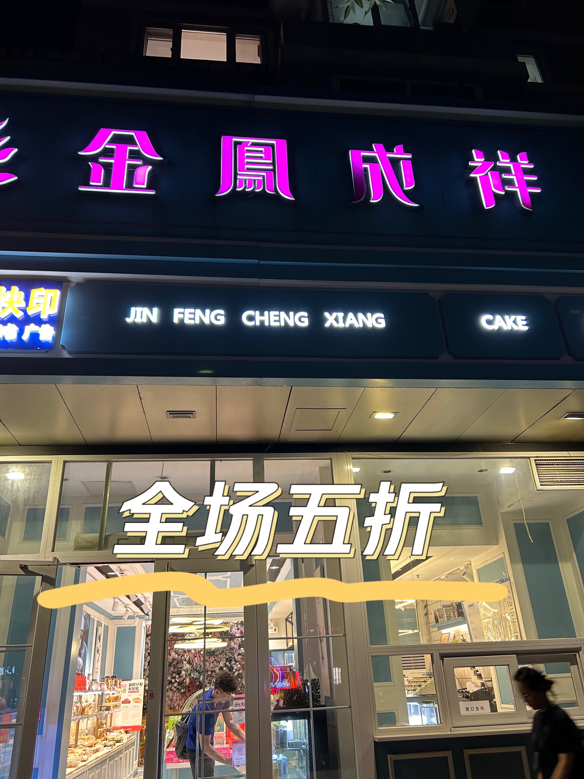 金凤成祥店铺分布图片