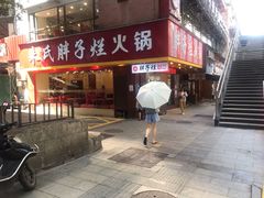 门面-朱氏胖子烂火锅(洪崖洞店)