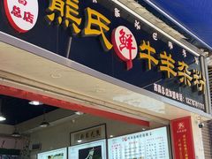 -熊氏牛羊杂粉(龙眼井总店)