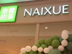 -奈雪的茶(石家庄万象城店)