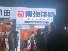 门面-傅强排骨(成都总店)