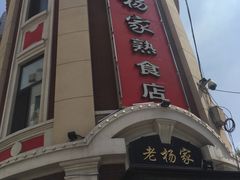 门面-老杨家熟食店