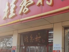 -桂香村(护国寺店)