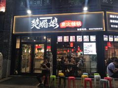 门面-楚媚娘炭火蛙锅(宽厚里店)