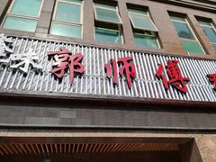 门面-郭师傅(殷高西路店)