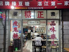 -瘦鬼老档糖水铺