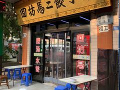 门面-回坊马二饺子馆