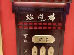-裕莲楼(环球港店)