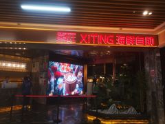 -喜庭海鲜自助(北辰三角洲北辰荟店)