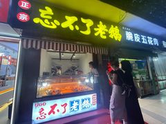 -正宗忘不了老鹅(梅岭店)
