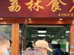 门面-荔林食店(西华路店)