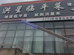 -洪星渔庄临平菜(星万里店)