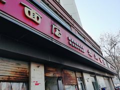 门面-老赵面店(大西路店)