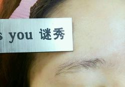 -谜秀韩式半永久纹眉纹绣洗眉