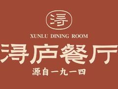 -浔庐餐厅•江西老字号•九江菜(烟水亭店)