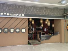-六月雪干锅(印象汇店)