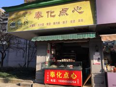 门面-奉化点心(呼童街店)