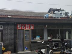 -桥西拉面