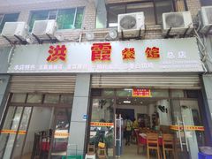 门面-洪霞餐馆