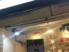 门面-WONDER ICE 萬得冰田(建設路总店)