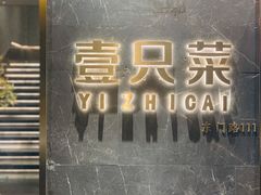 -壹只菜·崇明本地特色菜(崇明南门店)